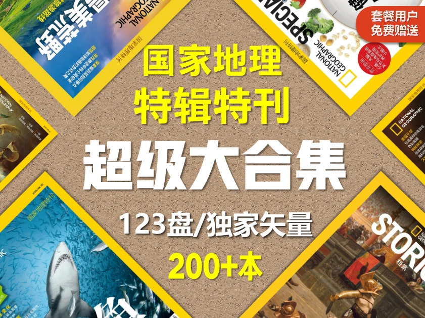 国家地理杂志·特辑特刊200+本大合集 PDF