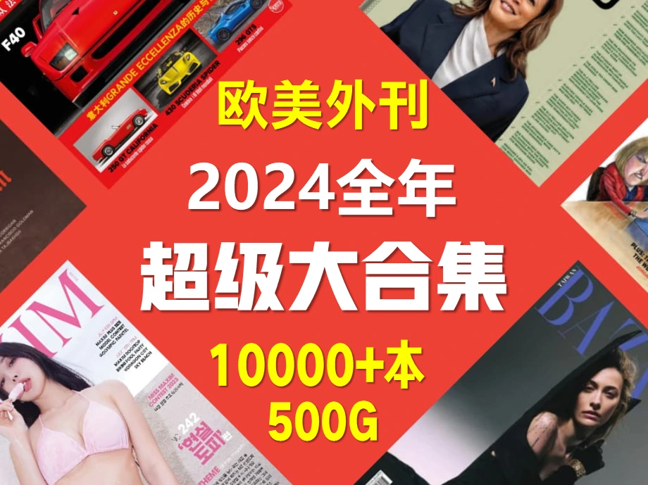 2024全年10000本外刊免费大合集 PDF