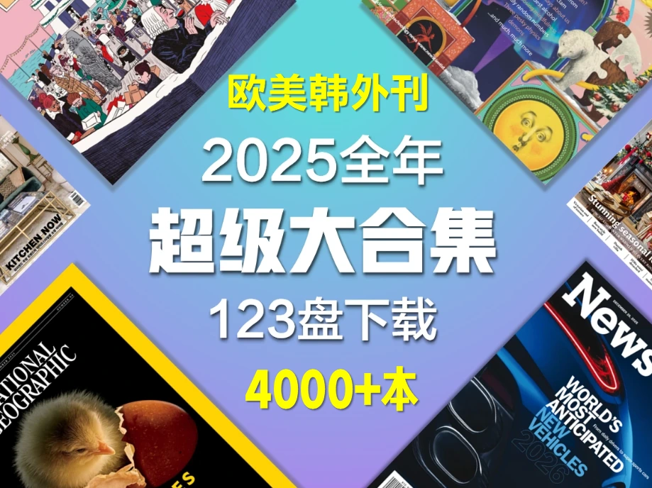 2025全年4000+本欧美韩外刊大合集 PDF