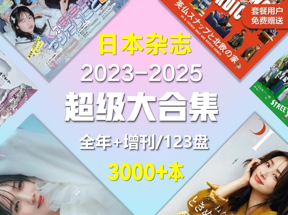 2023-2025全年3000+本日本杂志大合集 PDF