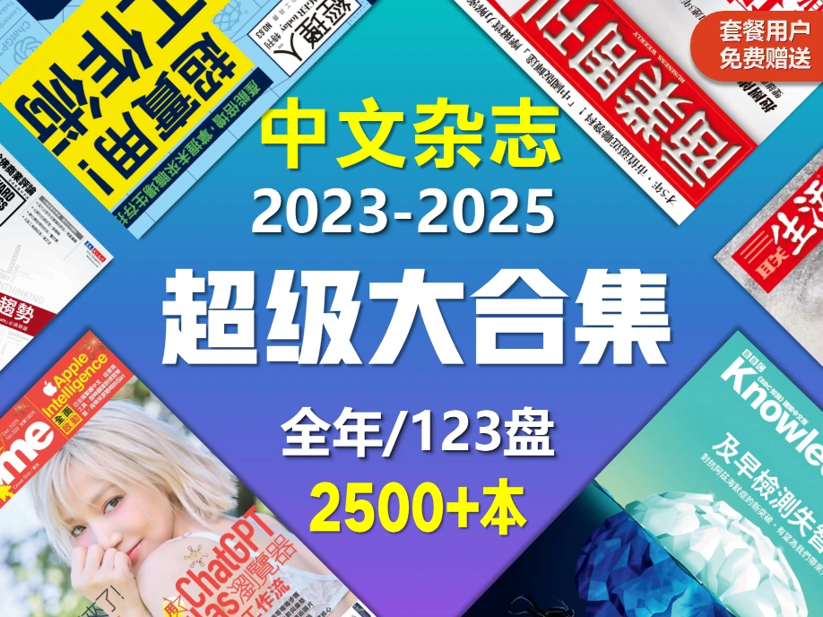 2023-2025全年2500+本中文杂志大合集 PDF
